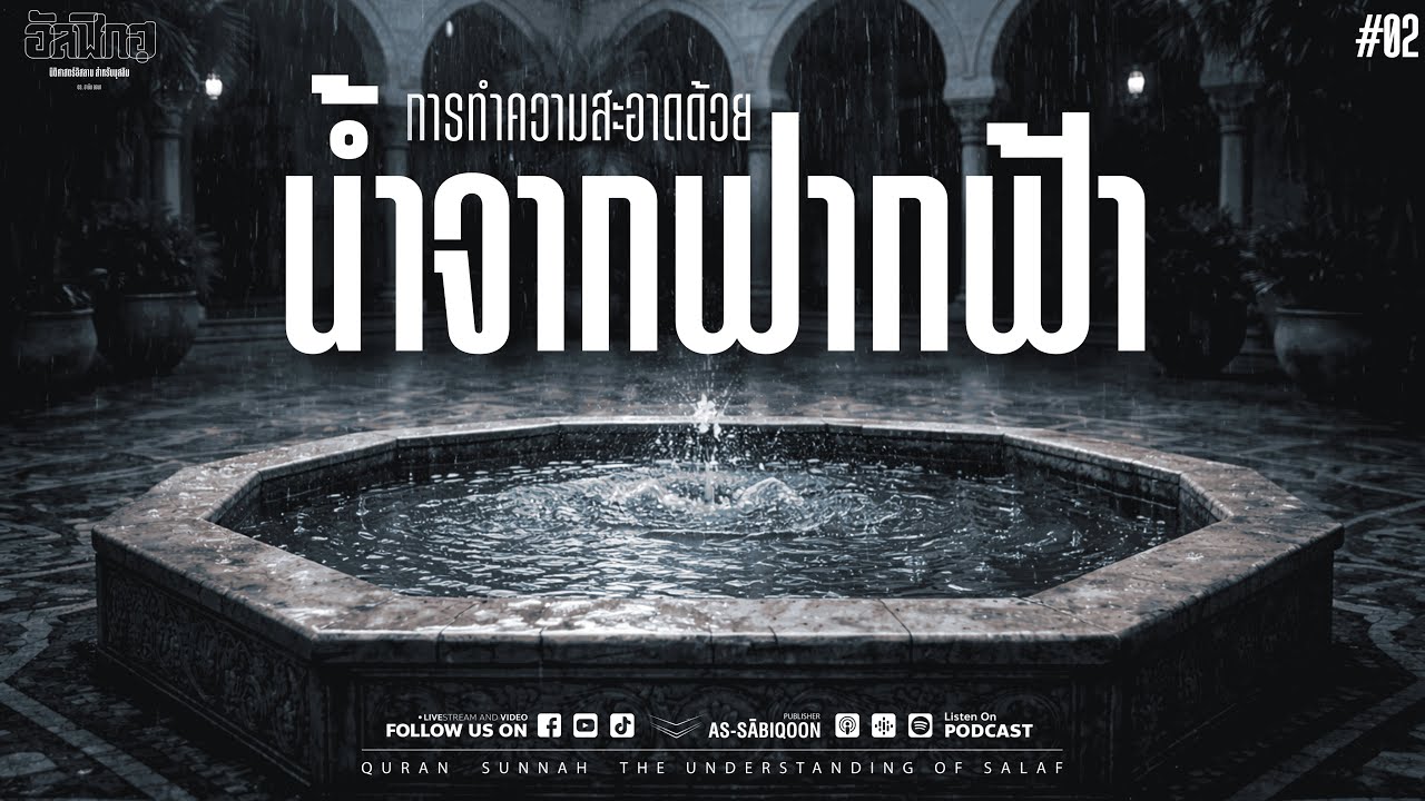 EP.2 การทำความสะอาดด้วยน้ำจากฟากฟ้า | อัลฟิกฮฺ (นิติศาสตร์อิสลาม) สำหรับมุสลิม