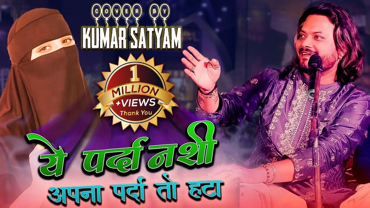 ऐ पर्दानशी अपना पर्दा हटा मेरी मोहब्बत कबूल कर अपना जलवा दिखा || #kumar_satyam_gazal_2023