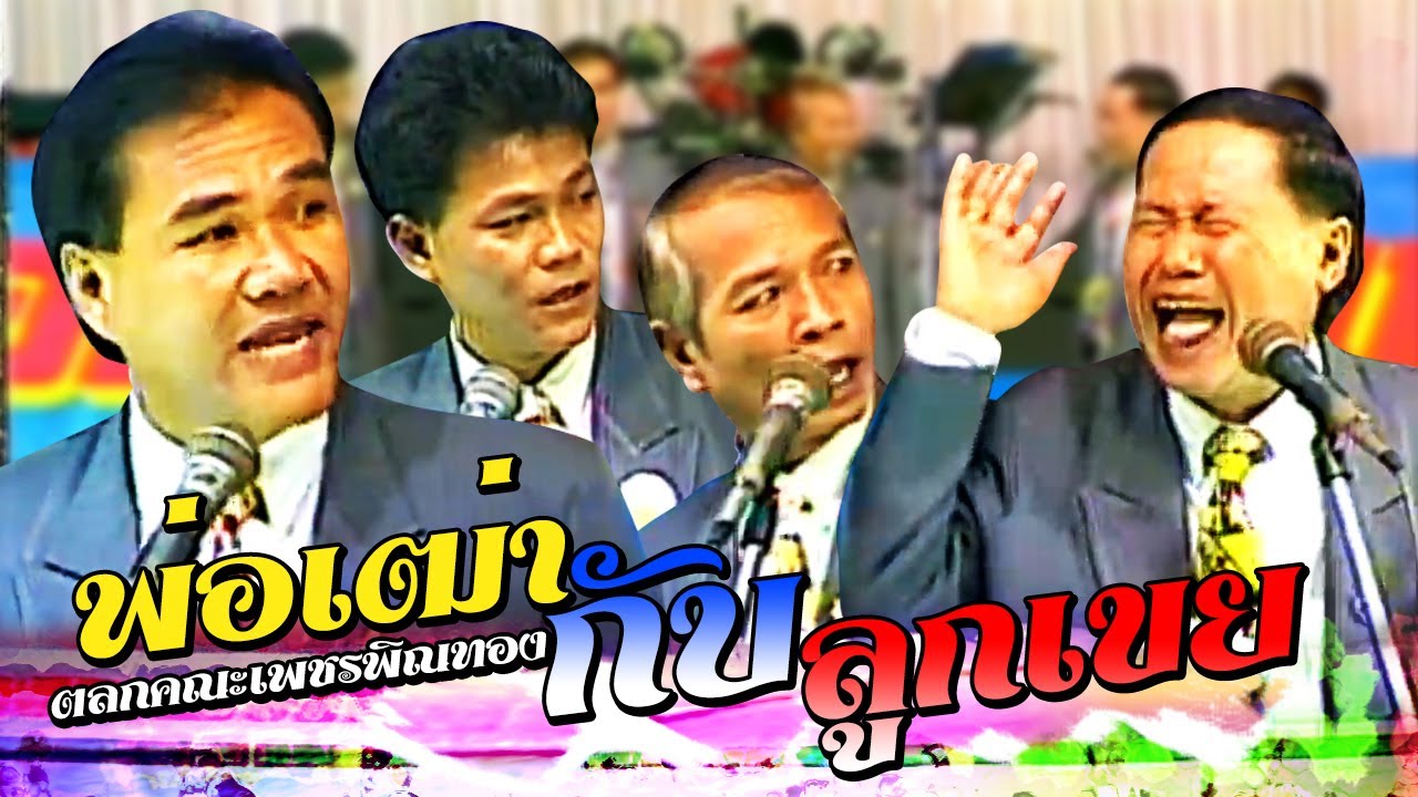 หนิ่งหน่องรวมฮา ตอน พ่อเฒ่ากับลูกเขย หนิงหน่องพาม่วน  [ตลกคณะเพชรพิณทอง]