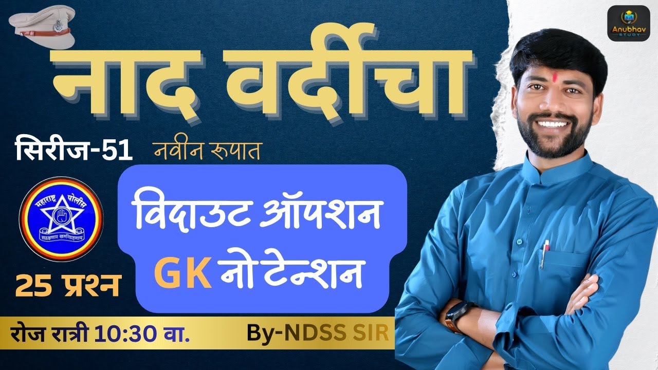 🚨 नाद वर्दीचा सिरीज -51 ✔️ GK विश्लेषण पोलीस भरतीसाठी 💯रात्री 10:30 वा. #anubhavstudy #policebharti