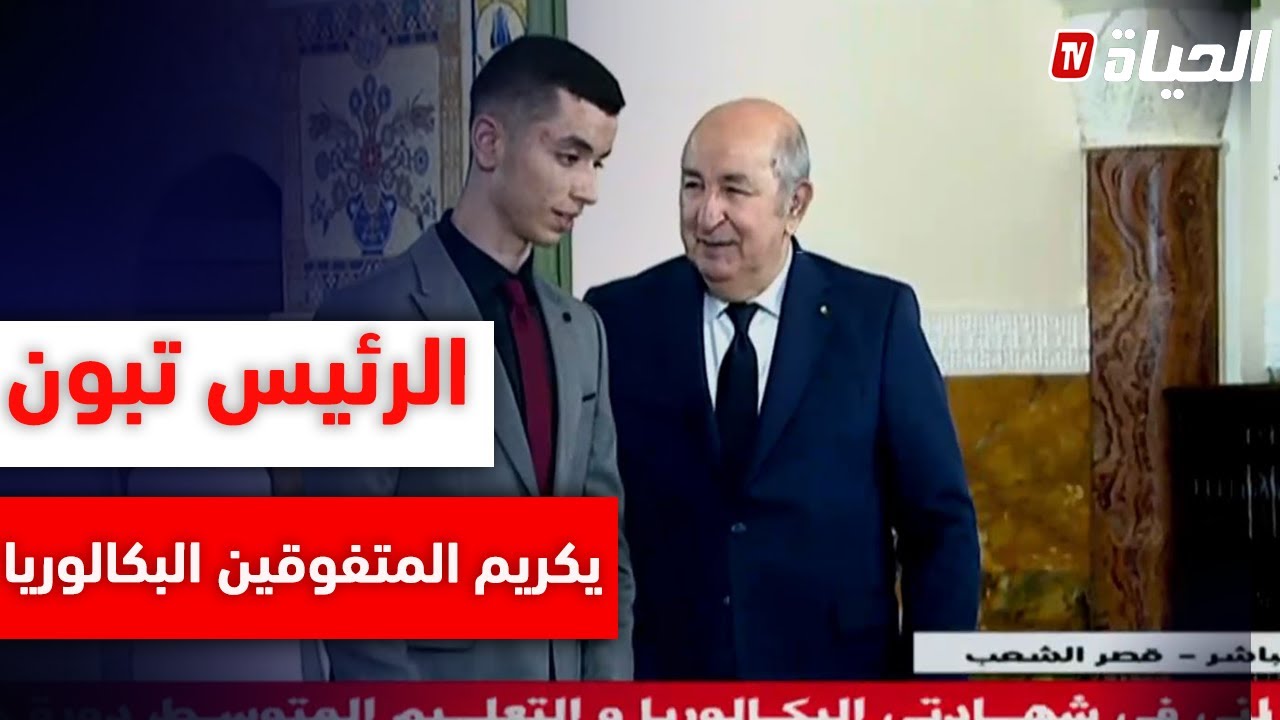 بالفيديو لحظة تكريم الرئيس تبون للمتفوقين الأوائل لشهادة البكالوريا 2023🎊🎊