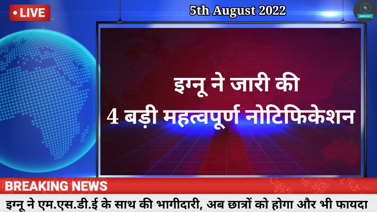 ignou 5th August 2022 update  || ignou news || ignou  update today || ignou result update || ignou