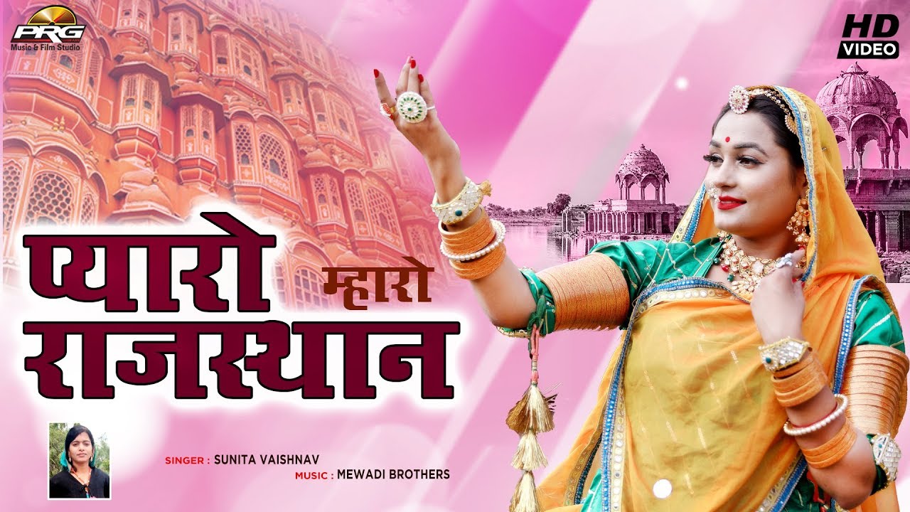 Pyaro Rajasthan Mharo - ट्विंकल वैष्णव के शानदार अंदाज में जबरदस्त सॉन्ग Sunita Vaishnav | PRG Music