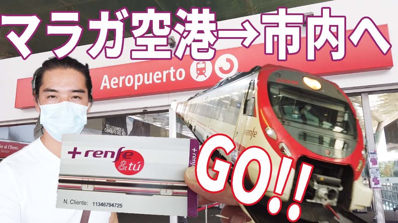 ACCESS　マラガ空港からマラガ市内への電車アクセス中継