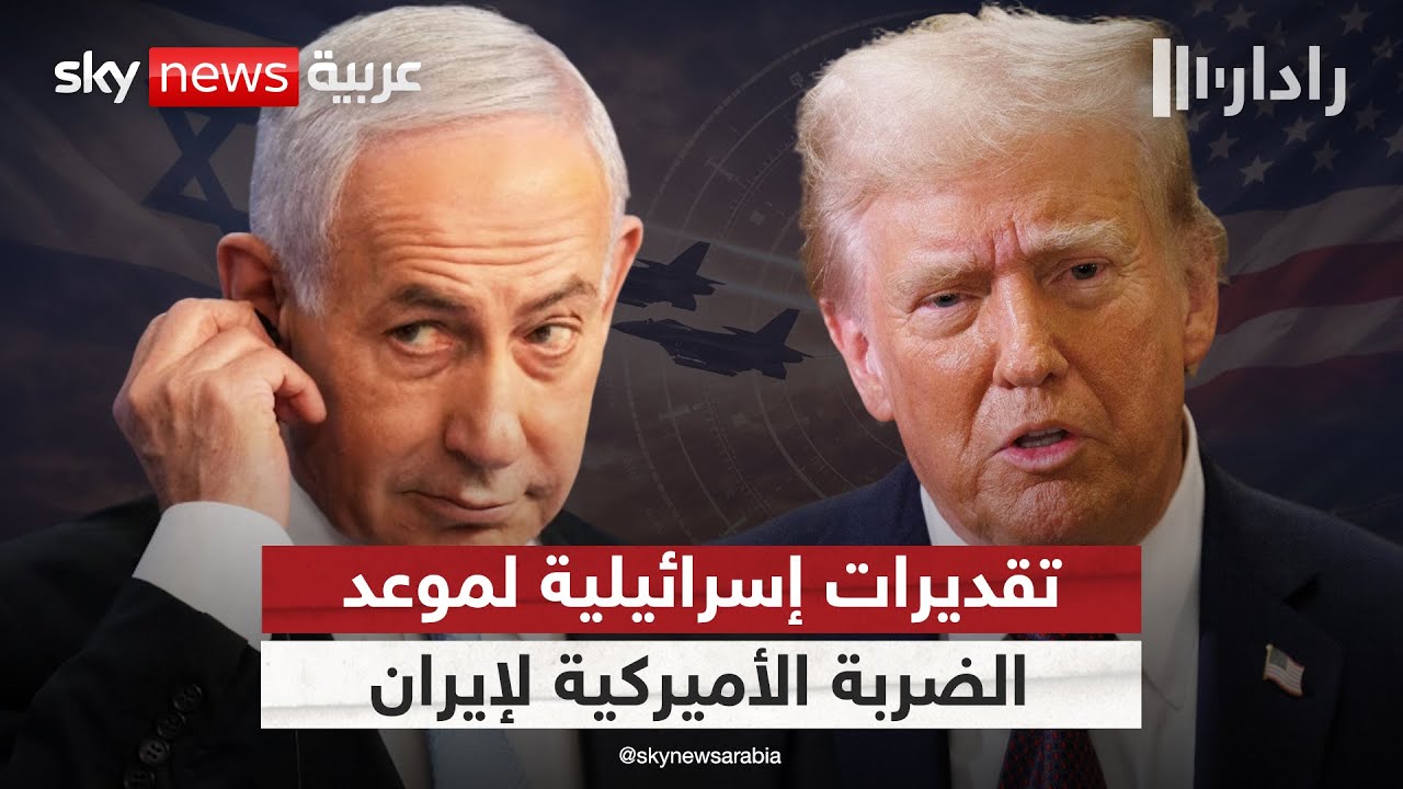 تقديرات استخباراتية إسرائيلية لموعد الضربة الأميركية المحتملة ضد إيران | #رادار