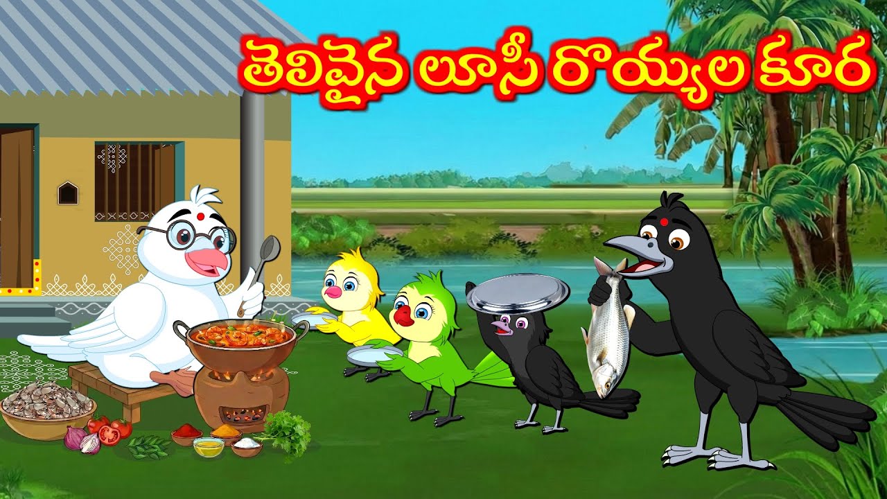 తెలివైన లూసీ రొయ్యల కూర  Kuhu | Bujji | Tuni | Chicchu Kaaki | Lucy | Kuhu Birds Tv | Telugu Stories