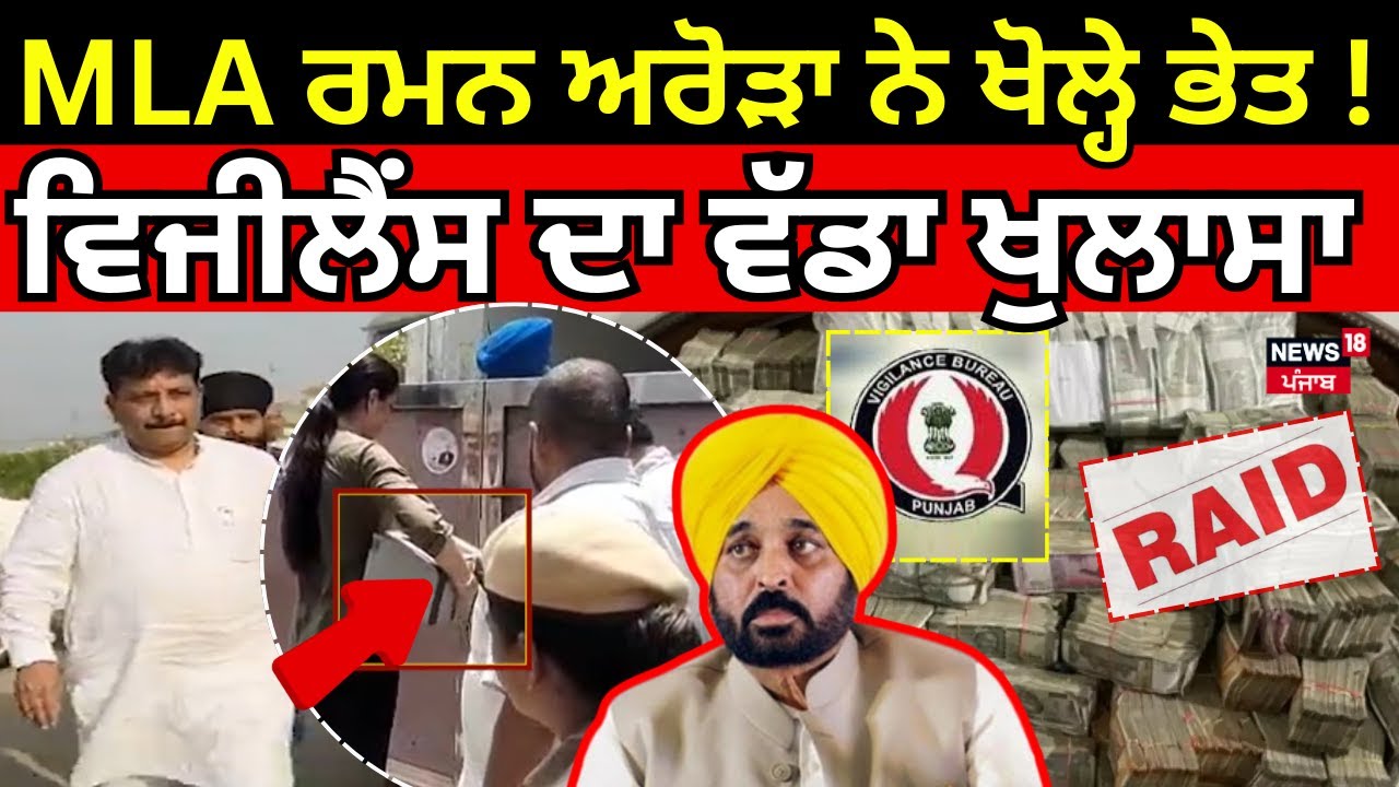 Live | AAP MLA ਰਮਨ ਅਰੋੜਾ ਨੇ ਖੋਲ੍ਹੇ ਸਾਰੇ ਭੇਤ! Vigilance ਦਾ ਵੱਡਾ ਖੁਲਾਸਾ | Raman Arora Arrest | News18