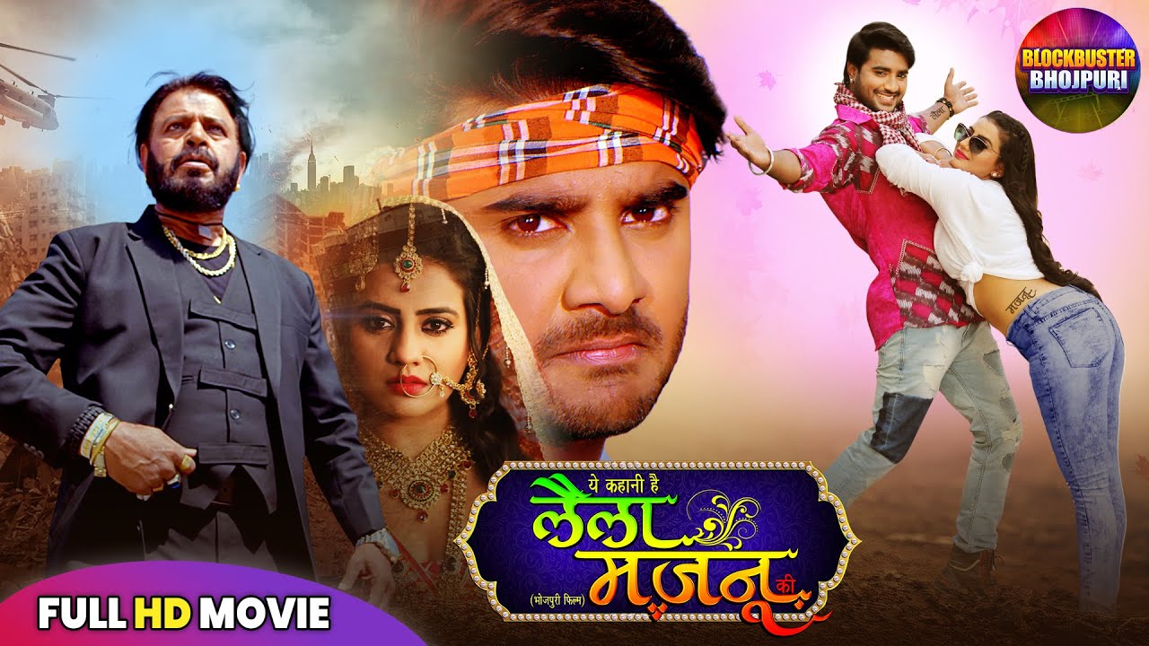 LAILA MAJNU NEW RELEASED FULL BHOJPURI MOVIE | PRADEEP PANDEY CHINTU, AKSHARA SINGH | BHOJPURI MOVIE