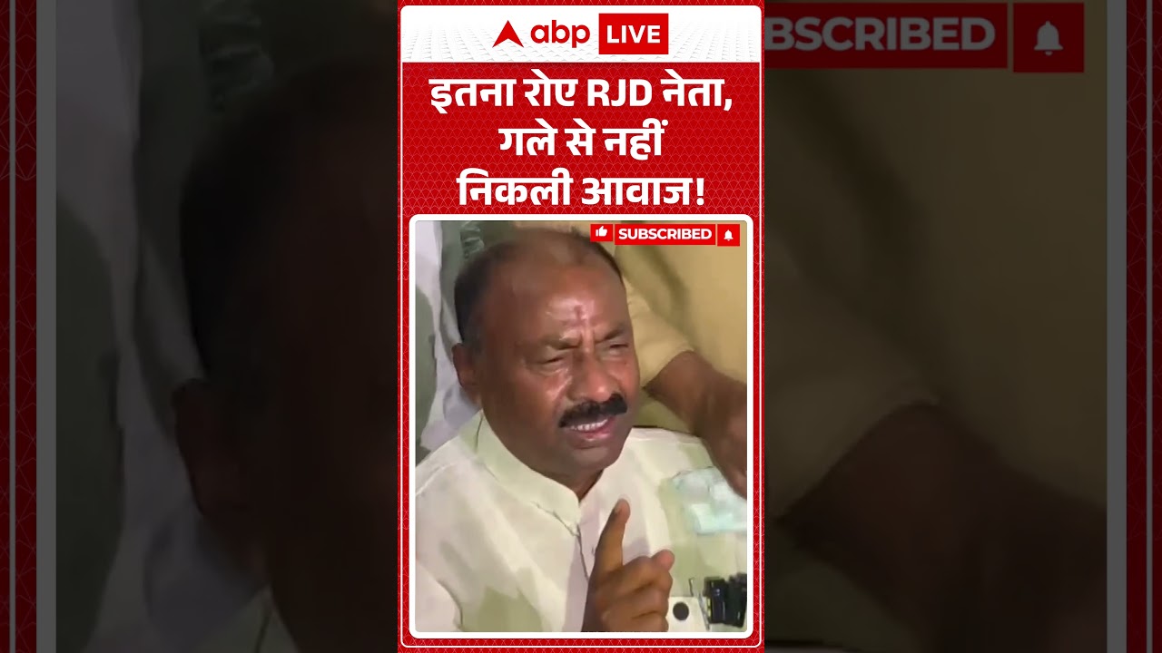 Bihar Politics : इतना रोए RJD नेता, गले से नहीं निकली आवाज! | MLC |  NDA | Nitish Kumar #viral