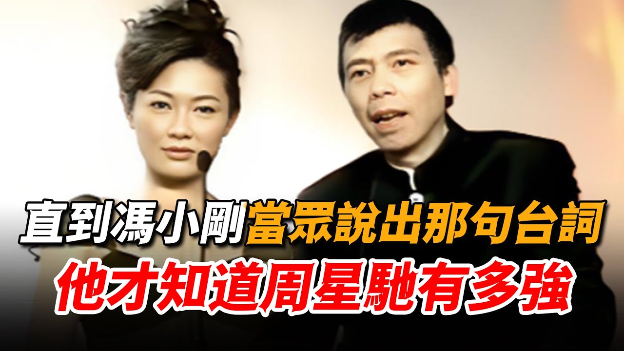 頒獎禮上馮小剛只說了一句臺詞，竟然惹得現場大咖爆笑如雷，他這才意識到周星馳究竟有多強