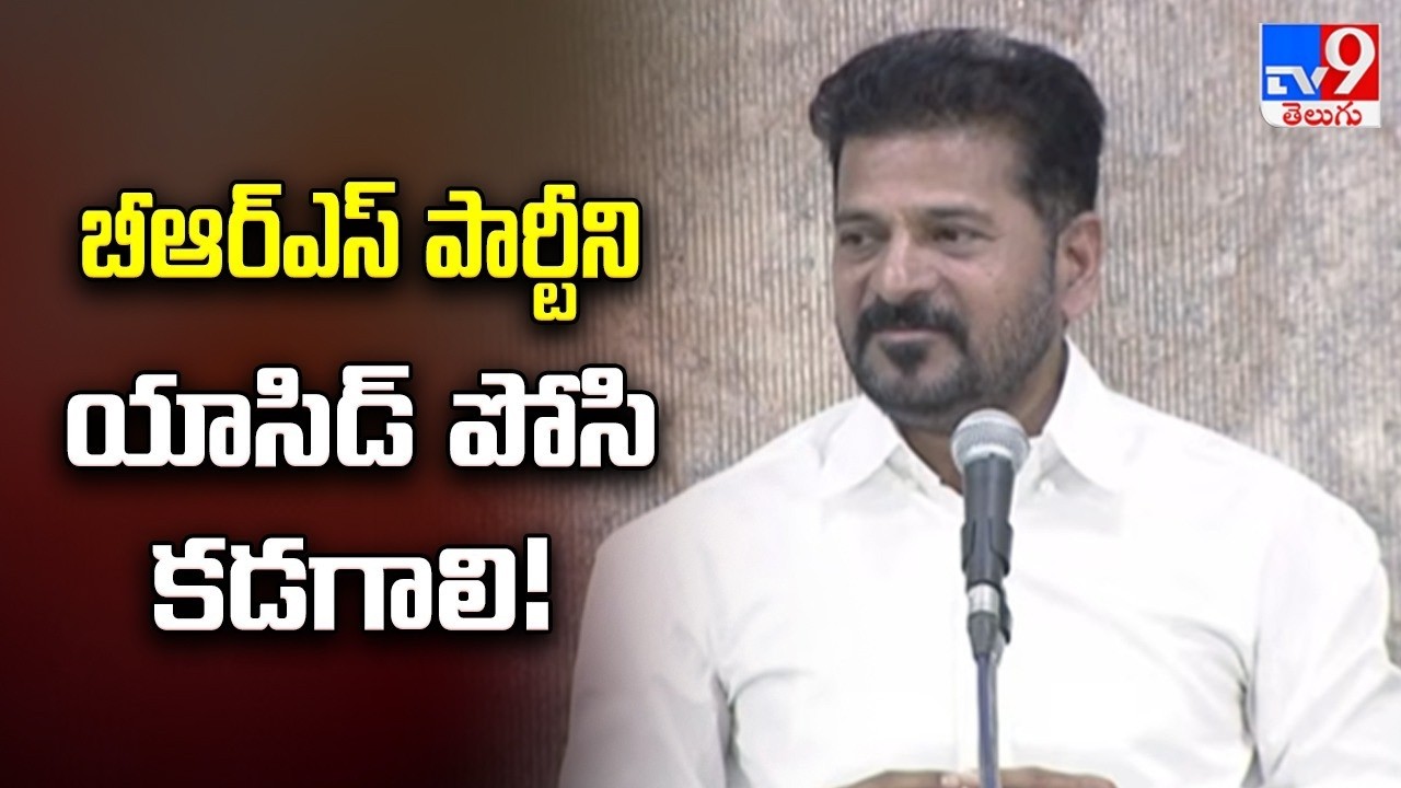 బీఆర్ఎస్ పార్టీని యాసిడ్ పోసి కడగాలి! : CM Revanth Reddy | Telangana Municipal Elections - TV9