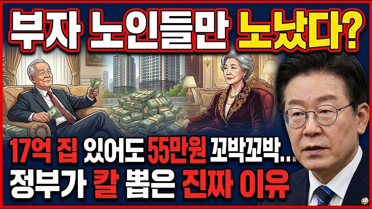 17억 아파트 주인도 월 55만원? '구멍 뚫린' 기초연금, 개편 시급한 이유