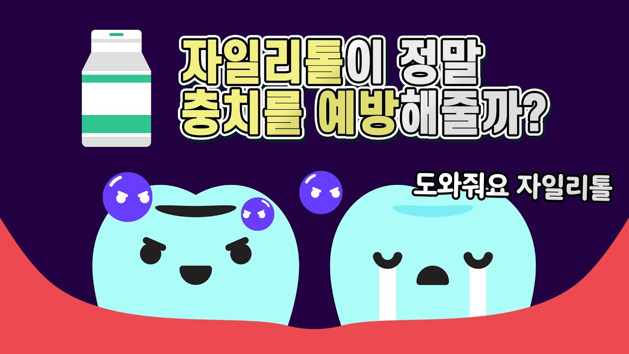 자일리톨 껌을 씹으면 정말 충치를 예방할 수 있을까