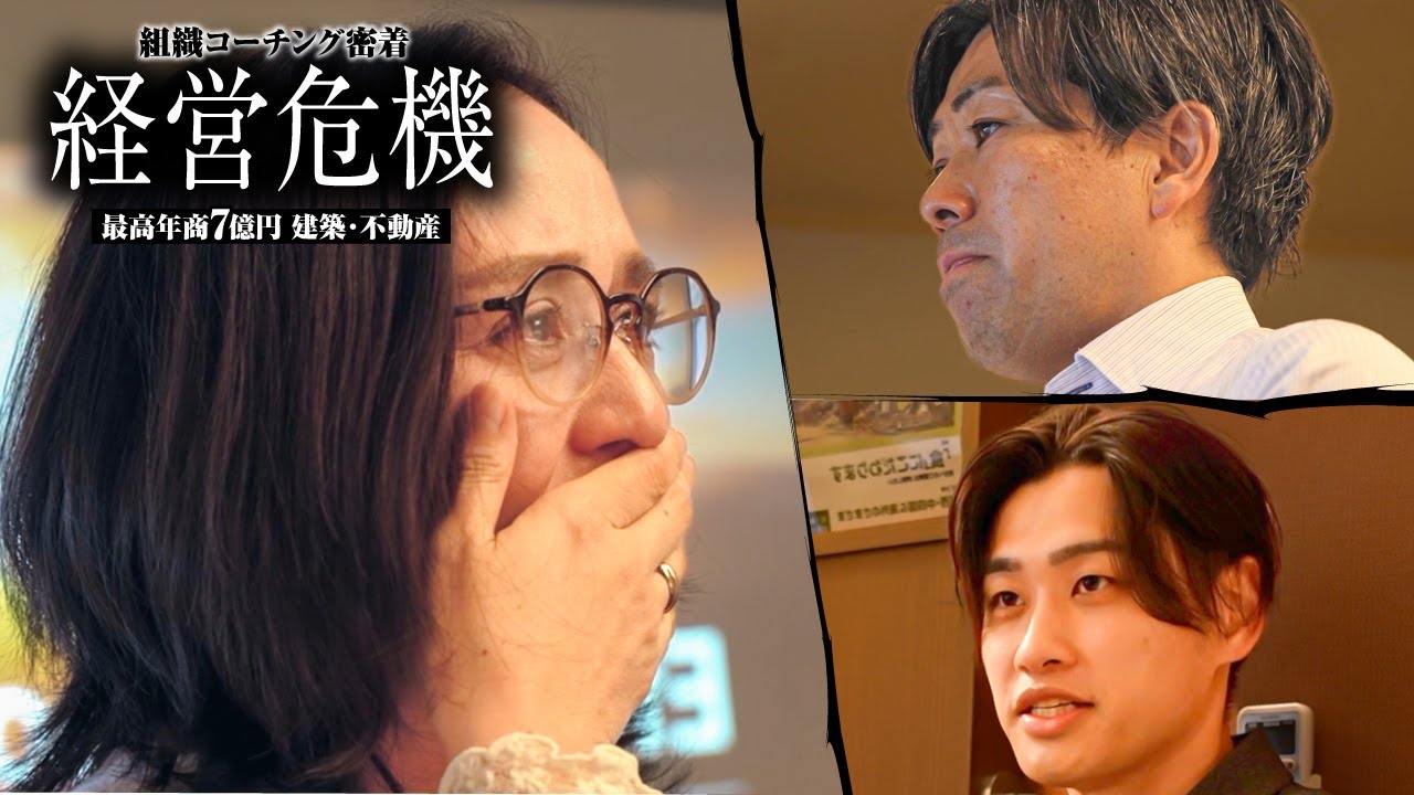 「経営危機を脱したい...」岩手県 / 夫婦経営 / 年商7億ベンチャー企業の組織コーチングに2日間密着しました