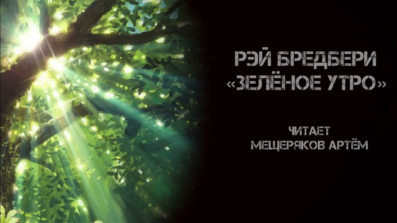 Рэй Бредбери. &laquo;Зелёное утро&raquo;. Читает Артём Мещеряков. Аудиокнига.