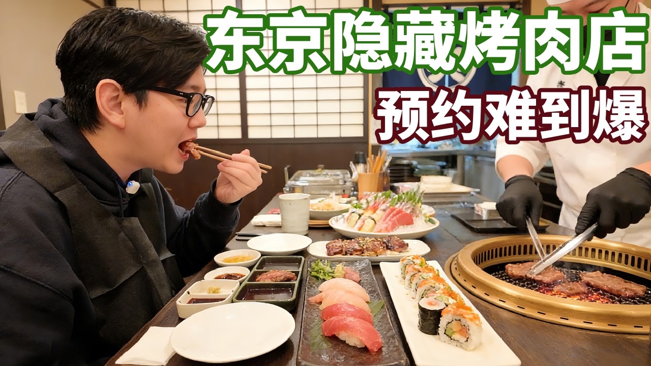 🥩 预约难到爆！东京隐藏烤肉店，和牛霜降、厚切牛舌、极品里脊吃到停不下！
