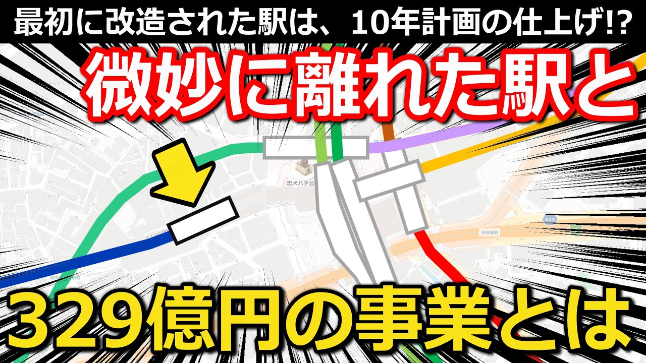 【壮大】微妙に離れた駅の大改造 総事業費329億円・運賃値下げ9.1％ 全線巻き込む巨大プロジェクトとは｜京王井の頭線渋谷駅・特定都市鉄道整備事業計画【小春六花】