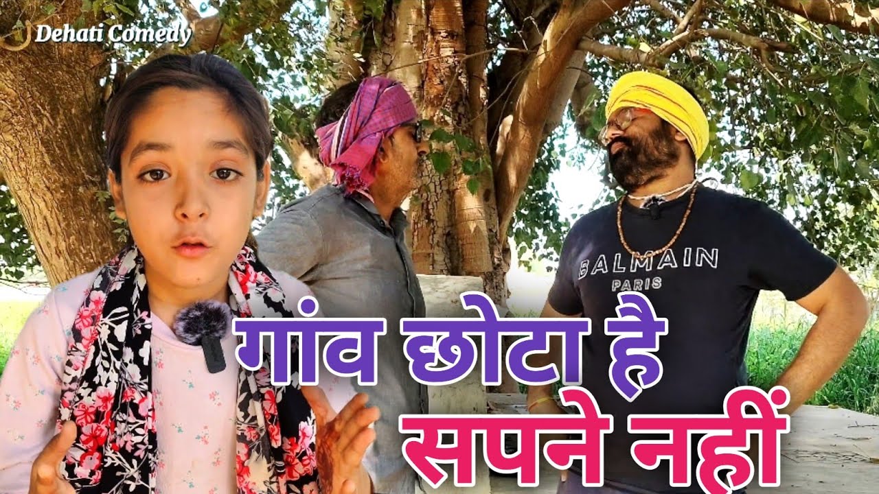 गांव छोटा है सपने नहीं 🔥Family Video Dehati Hindi 