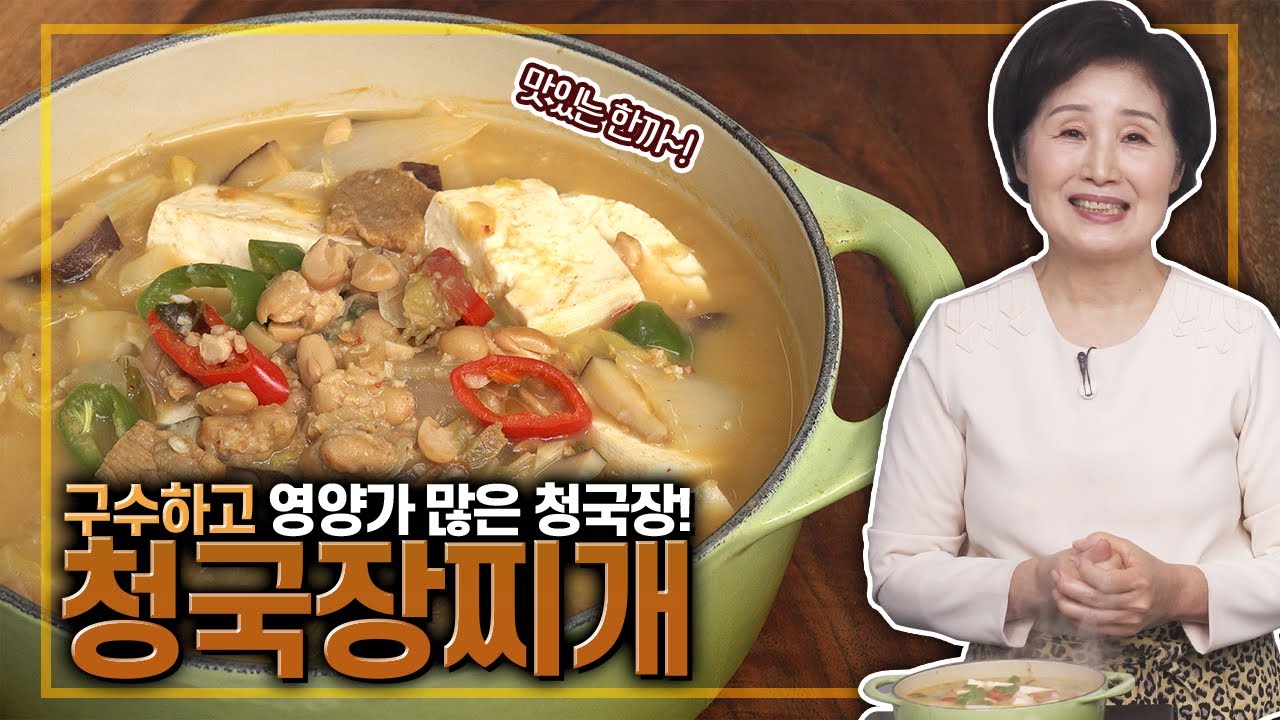 EP216-청국장찌개)구수한 청국장으로 맛있는 한 끼!
