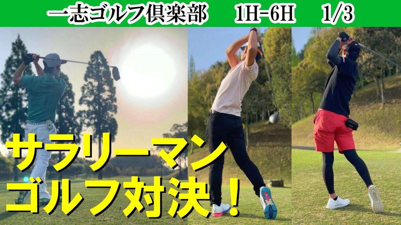 サラリーマンゴルフ対決！平均スコア80台の3人の面白くも熱い戦い！　いつの間にかシングルだった！　一志ゴルフ倶楽部　1H-6H