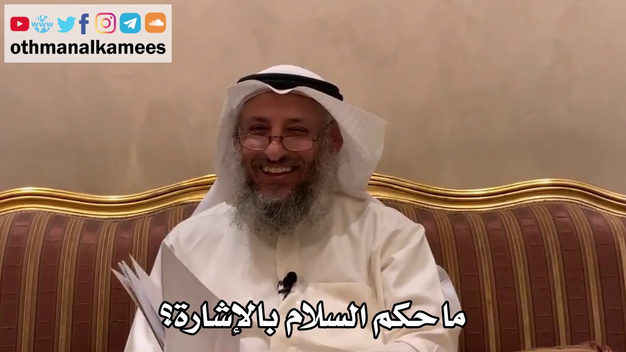 451 - ما حكم السلام بالإشارة؟ - عثمان الخميس