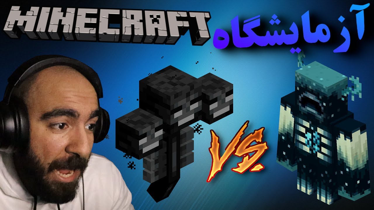 آزمایشگاه ماینکرفت - واردن رو انداختم به جون بقیه  #25 🎯👾