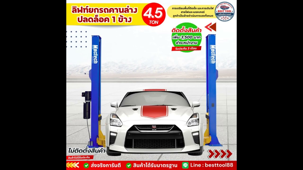 รีวิว ลิฟท์ยกรถยนต์ 2 เสา คานล่าง 4.5 ตัน ปลดล็อค 1 ข้าง (ข้อมูลเบื้องต้น)