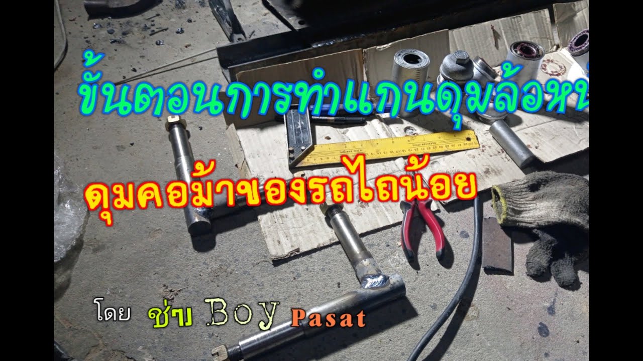 ทำแกนดุมล้อหน้ารถไถดัดแปลง