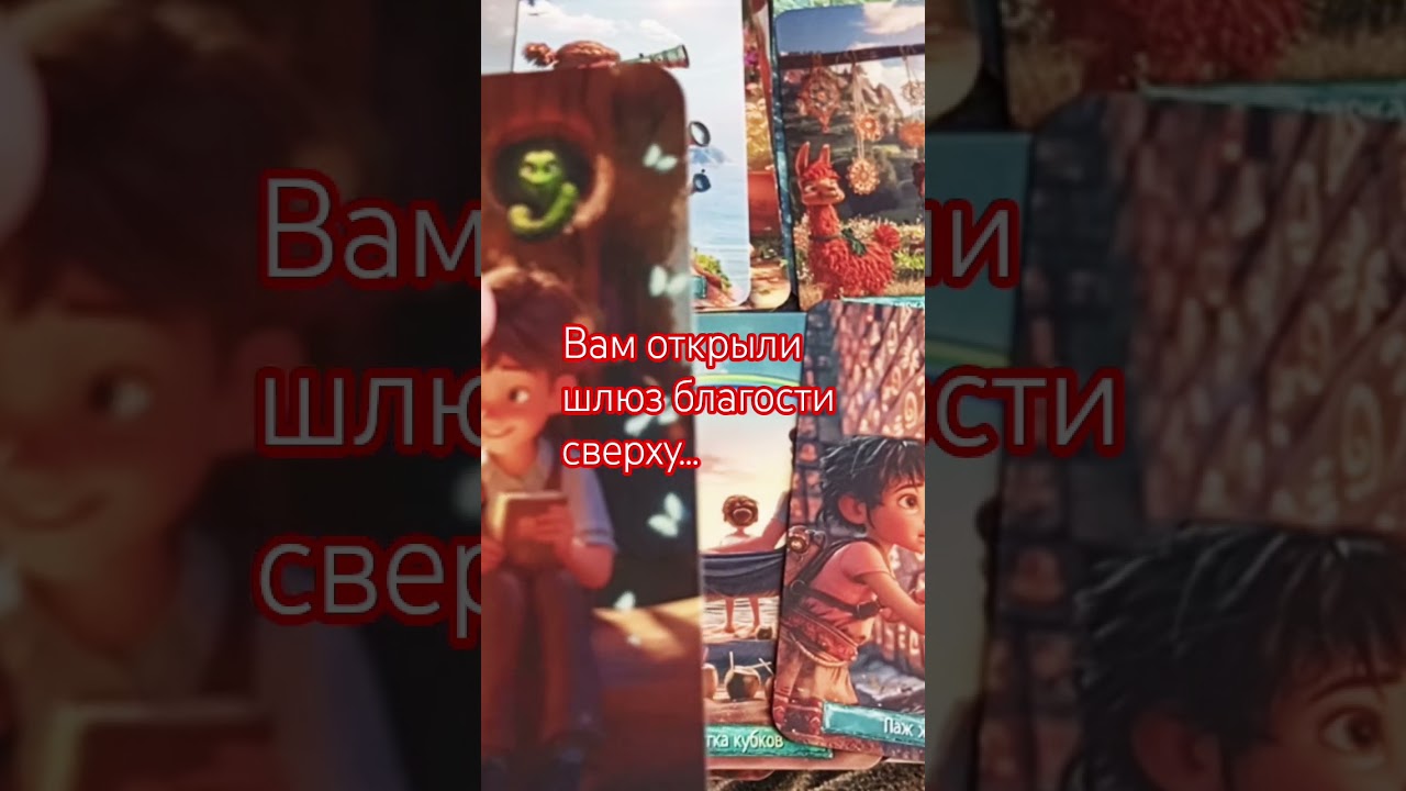 таро # оракул # исполнение мечтаний # близнецовое пламя # соединение # любовь # истина # алхимия &hearts;️