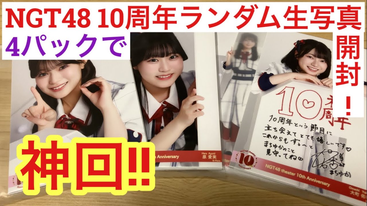 NGT48 劇場10周年 ランダム生写真を開封したら、推しメン満載の神回だった件。 北村優羽! 磯部瑠紅!!