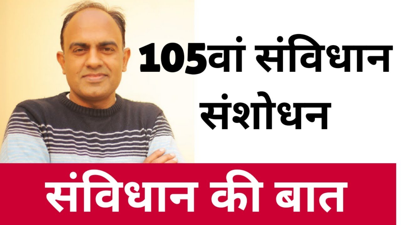105th Amendment in Indian Constitution | 105th Constitutional Amendment