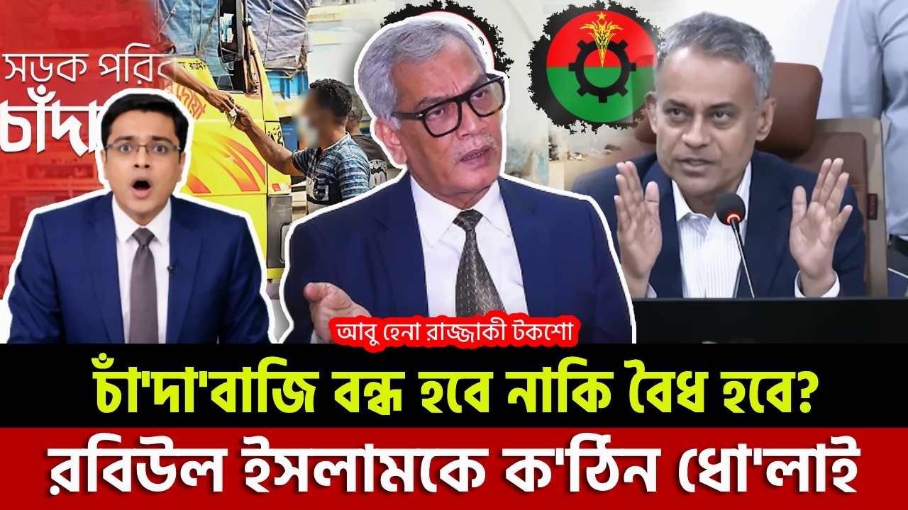 চাঁদাবাজি বন্ধ হবে নাকি সরকারি লাইসেন্স পাবে? | Razzaki | Ajker khabor | Khaled Mohiuddin Talk Show