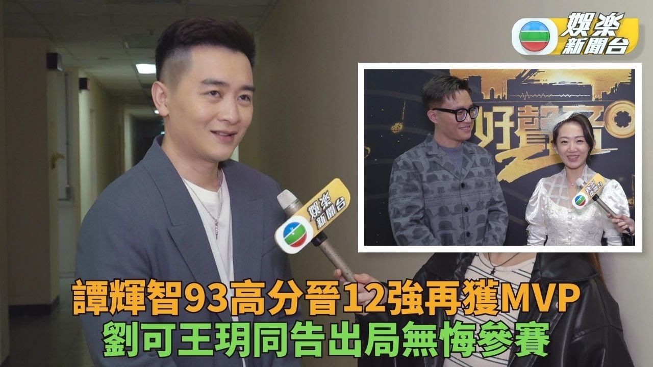 中年好聲音2｜譚輝智再獲MVP張佳添俾滿分 劉可大熱出局與王玥被淘汰