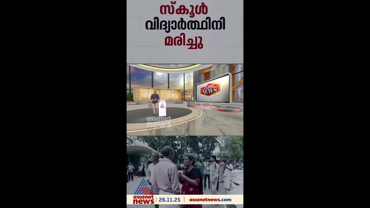 സ്&zwnj;കൂള്&zwj; വിദ്യാര്&zwj;ത്ഥികളുമായി പോയ ഓട്ടോ മറിഞ്ഞ് അപകടം, പത്തനംതിട്ടയില്&zwj; ഒരു വിദ്യാര്&zwj;ത്ഥിനി മരിച്ചു