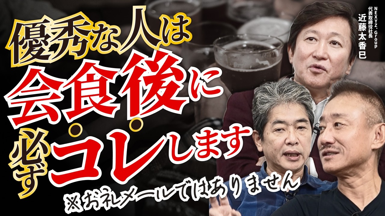 会食後、優秀な人が必ずする「たった1つのコト」※ヒント：お礼メールではありません…【FRIST.L×政経電論TVコラボ】#政経電論 #近藤太香巳 #佐藤尊徳 #井川意高