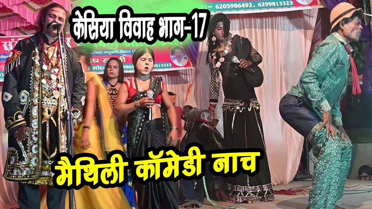 सोना पंहुचा नटिन बनके केसिया के महल नटवर गढ़ #केसिया विवाह भाग -17 #aalhaudal #comedy_nach_program