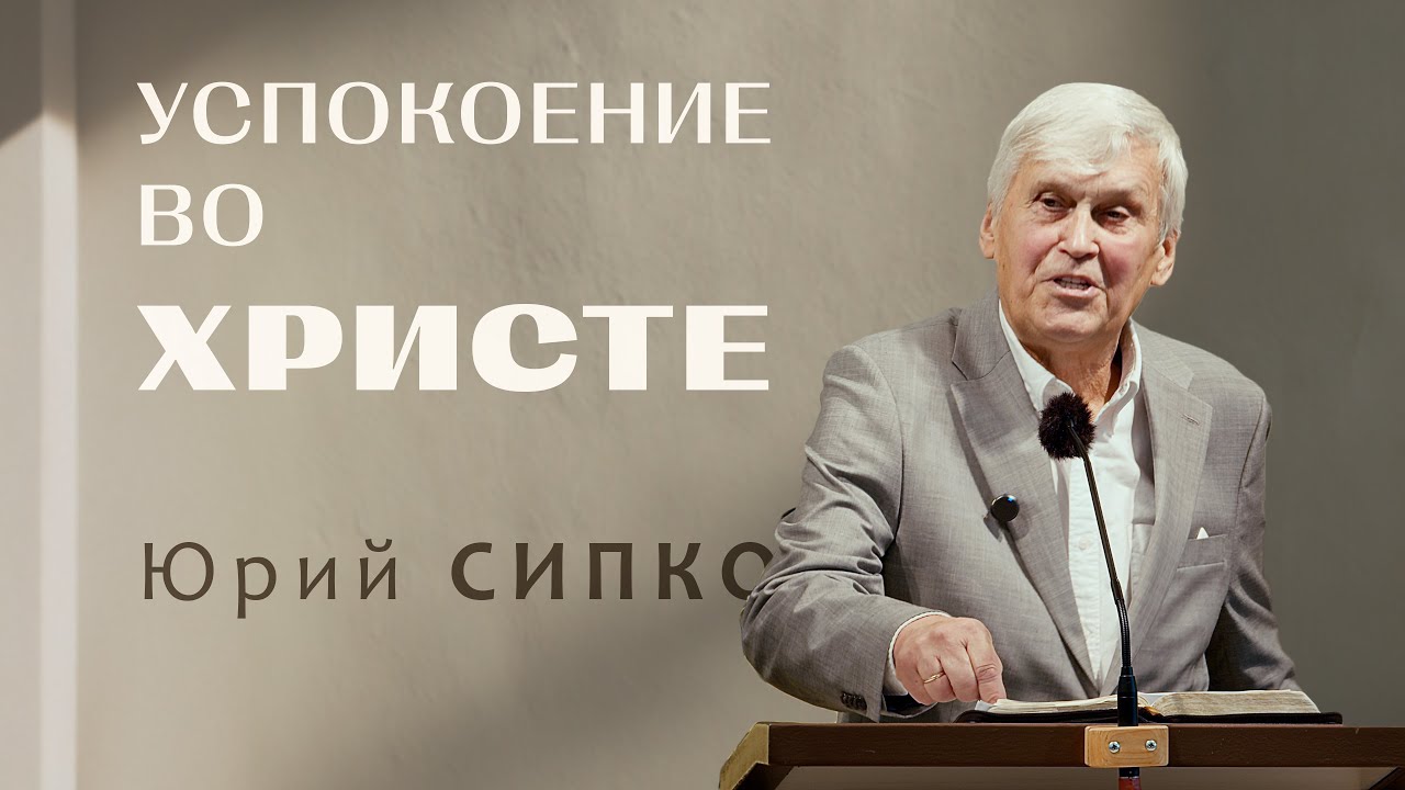 Юрий СИПКО - Успокоение во Христе