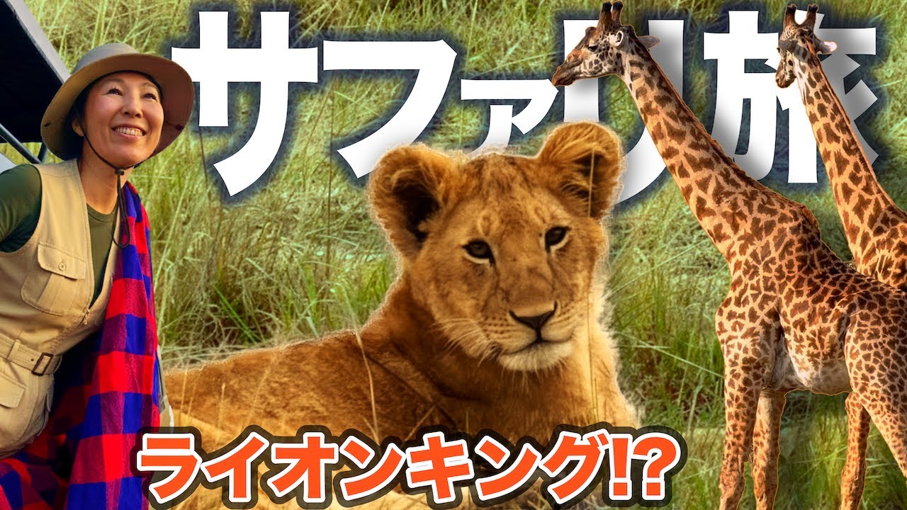 ライオンキングの世界そのまま！ケニアのサファリ旅｜極上テントロッジでマサイ族と暮らすサファリ