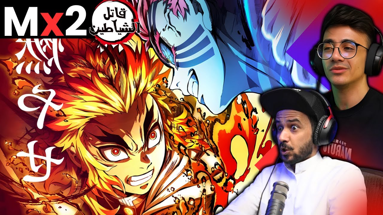 ردة فعل قاتل الشياطين الفيلم1 م2 | Reaction arabic kimetsu no yaiba Film1 M2