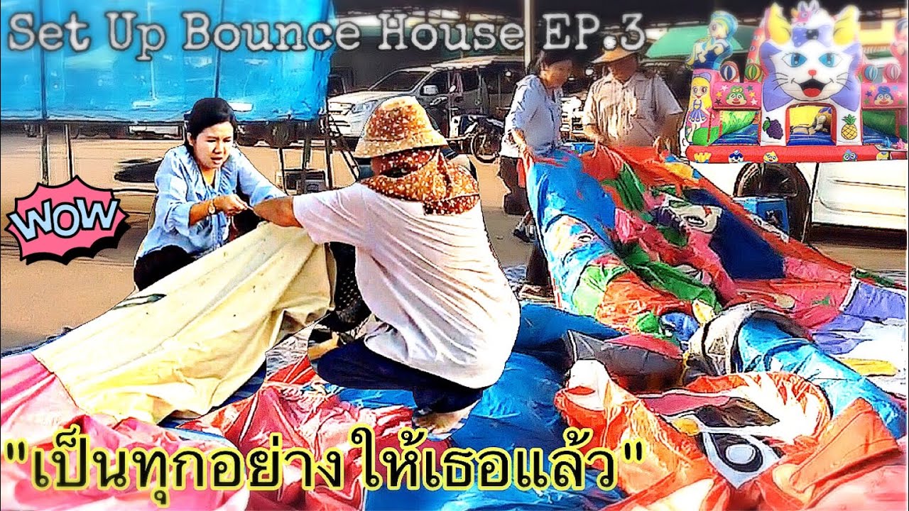 เตยเตยพาดูสูบสไลเดอร์เป่าลม ติดตั้งบ้านลม Set up inflatable  ตั้งบ้านลมจนเล็บฉีก หนักมาก! เหนื่อยมาก