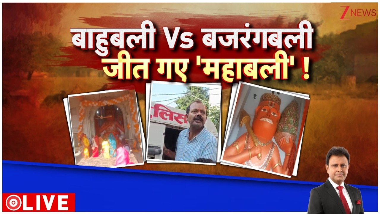 Deshhit: माफिया बनाम बजरंग दल...जीत गए 'महाबली'! CM Yogi | Zee News