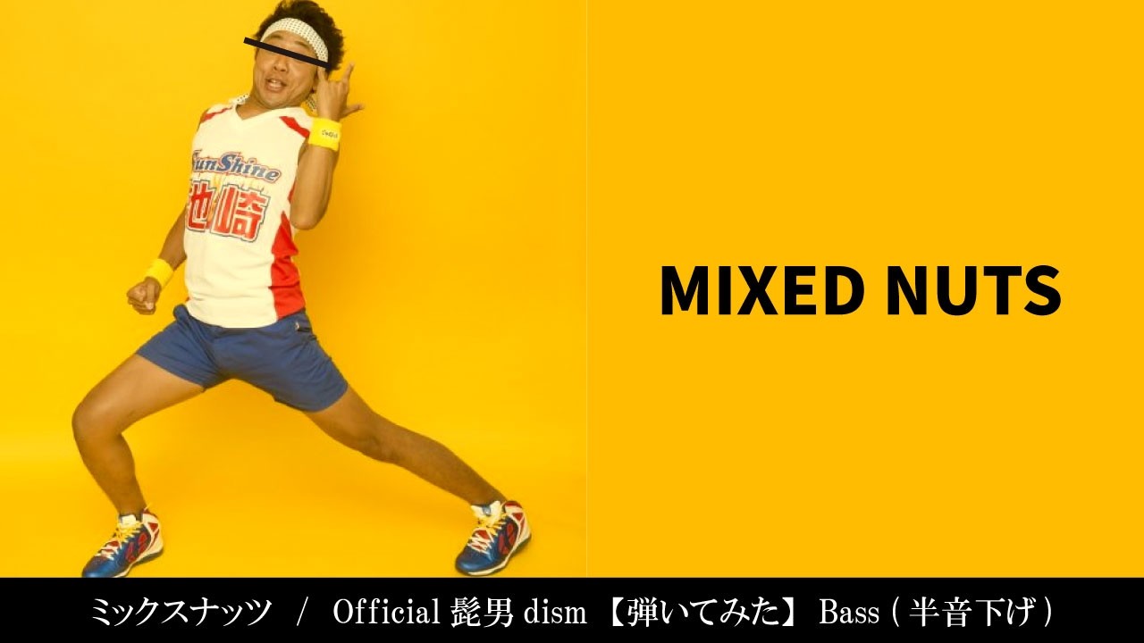 【弾いてみた】ミックスナッツ / Official髭男dism(TAB譜)【ベース】