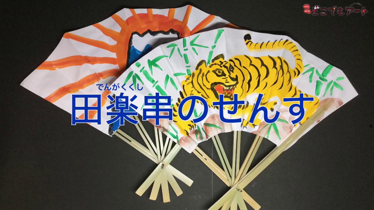 【どこでもアート】【夏休み工作】田楽串のせんす