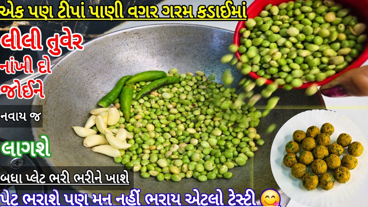 પેટ ભરાશે પણ મન નહીં ભરાય 😋 શિયાળામાં આ ગુજરાતી ફરસાણ ન ખાવ તો શિયાળો અધૂરો || Lili tuvar ni kachori