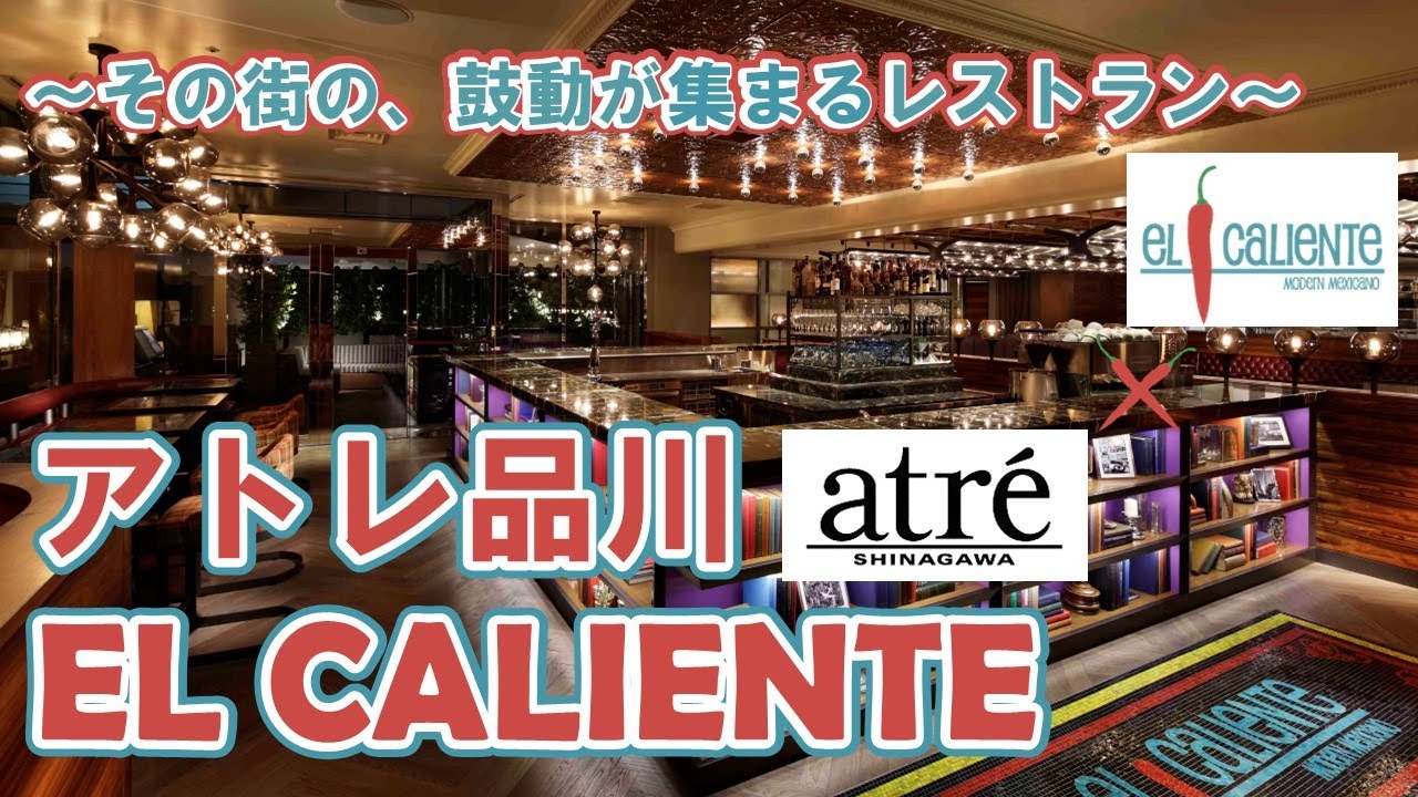 ～その街の、鼓動が集まるレストラン～el calienteアトレ品川店