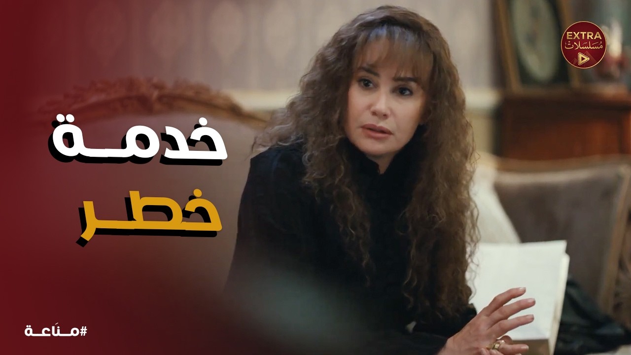 مناعة | غرام في خطر بعد كشف الحقيقة
