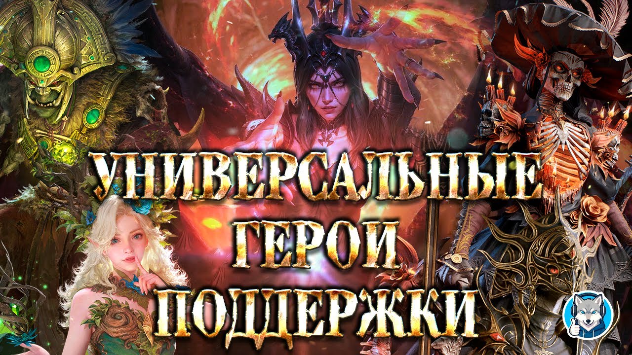 [Dragonheir SG Reborn] Универсальные герои поддержки + их оценка для разных режимов‼️