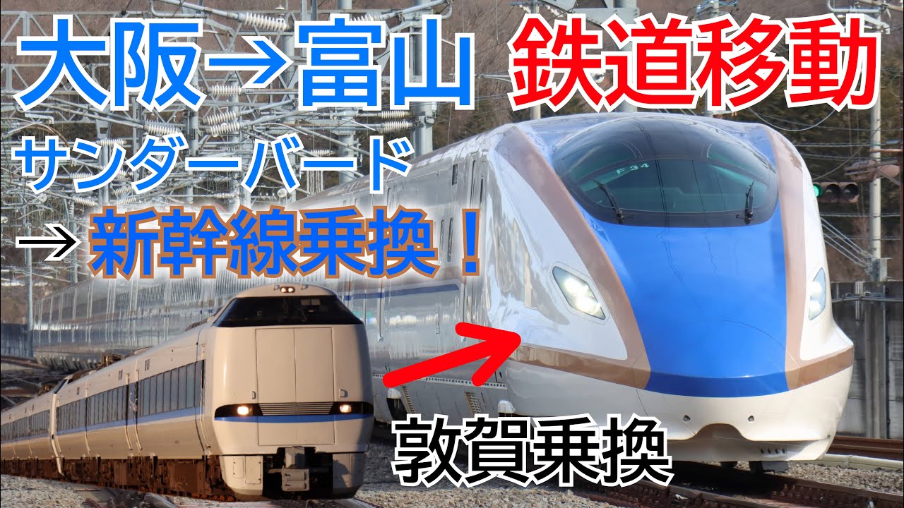 北陸ダイヤ改正 [第6回] 大阪→富山 敦賀でサンダーバードから新幹線に乗り換え！
