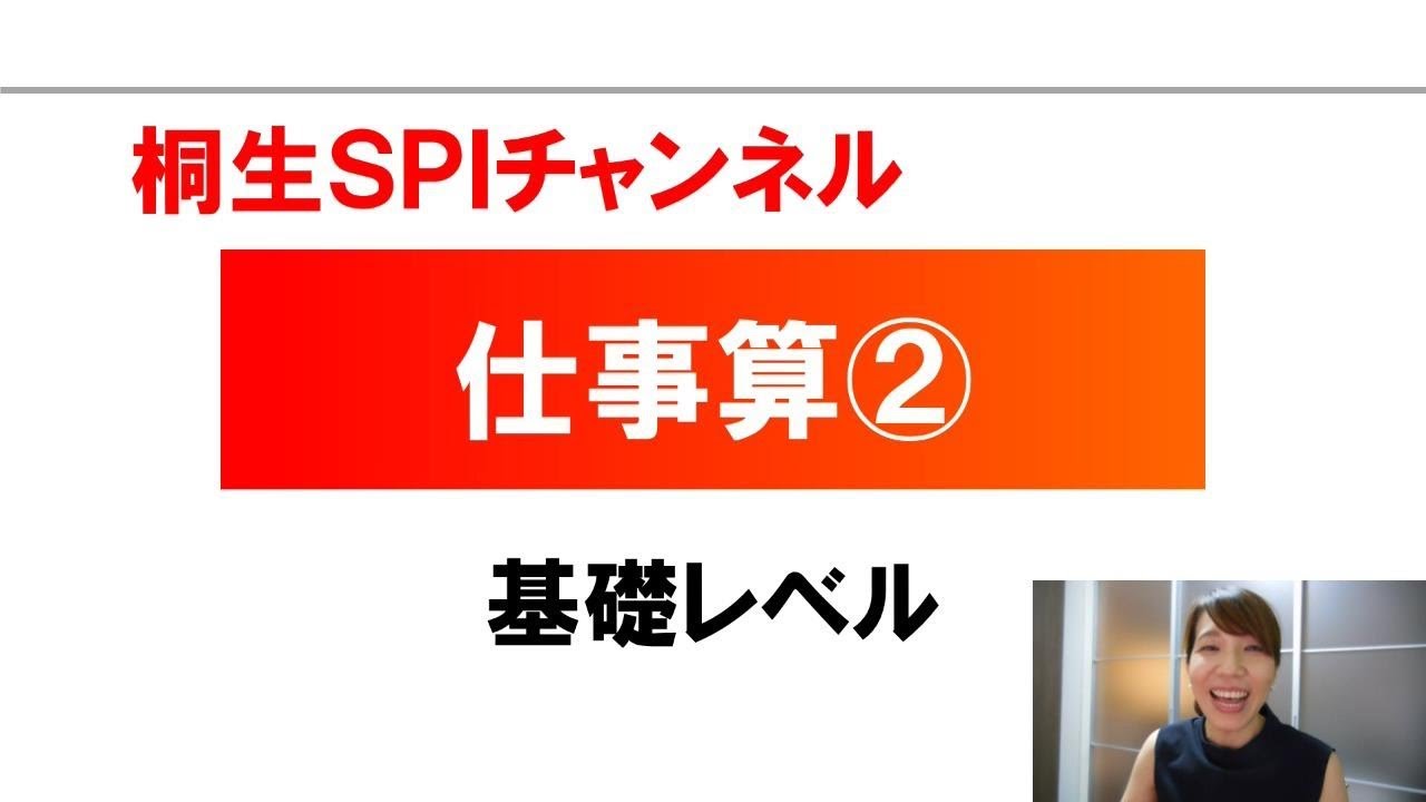 【桐生SPI対策チャンネル】仕事算02