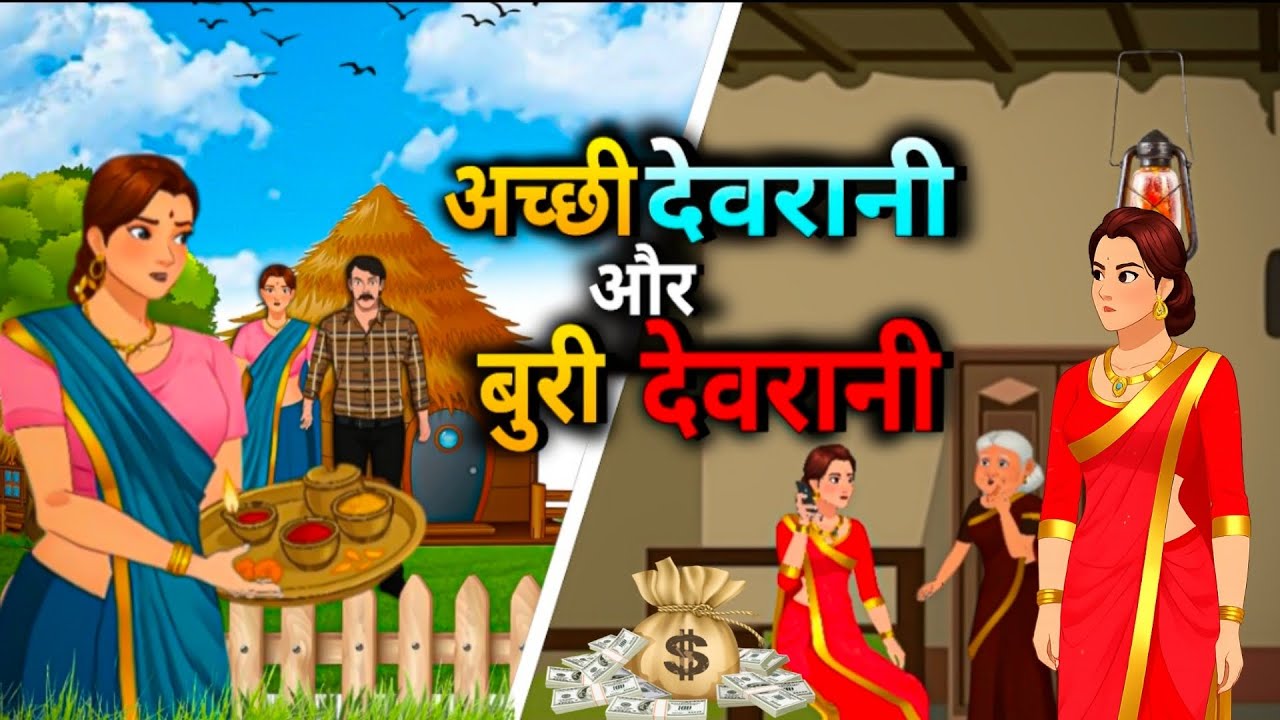 अच्छी देवरानी और बुरी देवरानी | Khubsurat Kahaniyan | Hindi Kahani